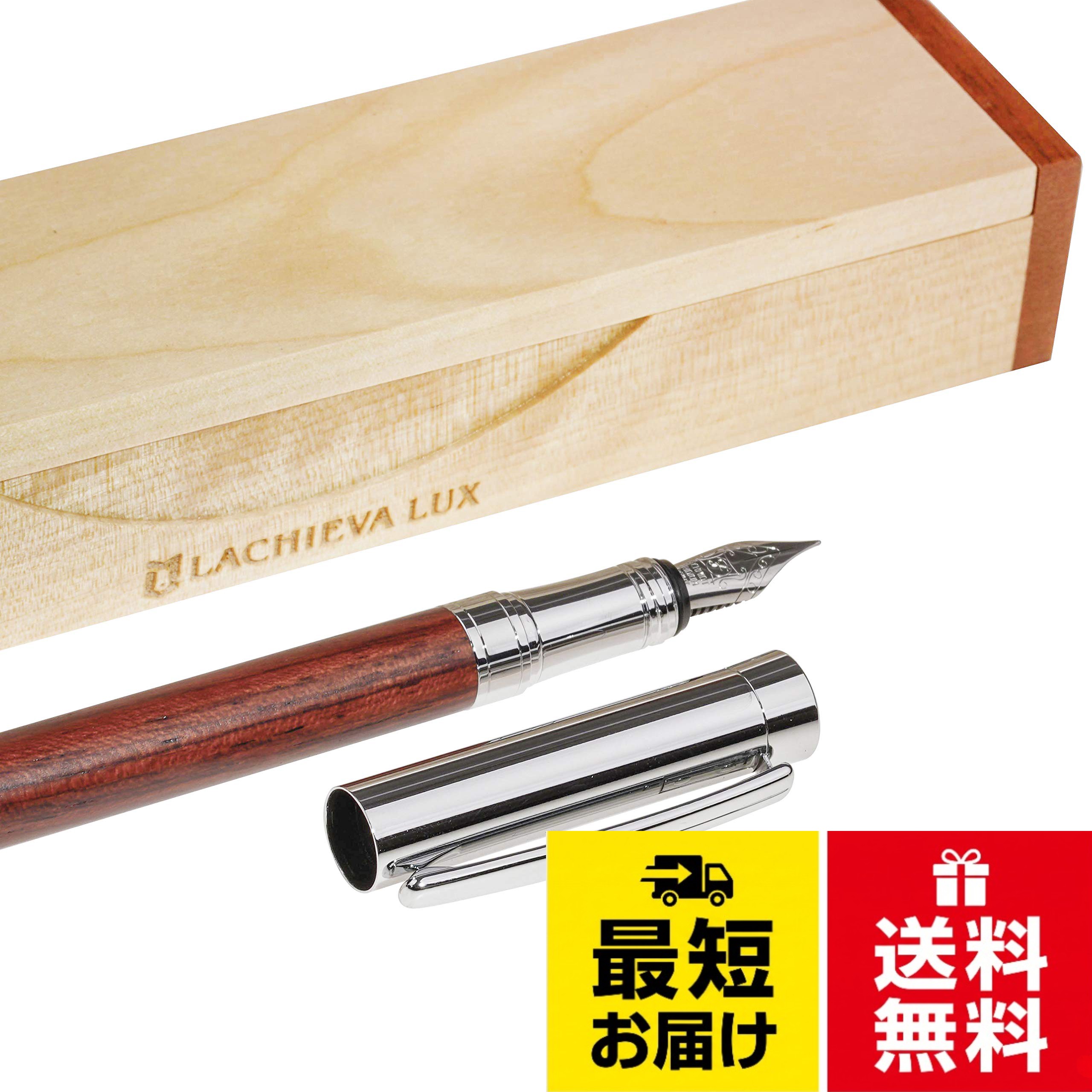 *商品特徴：ボディーはクルミ材で作りキャップは金属製です。ペン先はドイツの有名ブランドSCHMIDTを採用しています。上品な万年筆はどんな方にもお似合いです。質感がある高級ペンケースも付属しており、入学・卒業・昇進・退職など人生の節目に贈るギフトにオススメ。。*セット内容：万年筆*1　ギフトボックス*1　インクコンバーター*1　カートリッジインク*2。*ペン先：F。*インク：パーカー規格に対応し、太さは1.0mmです。。*サイズ：長さ135mm　軸径10.6mmLACHIEVA LUX 高級筆記具 天然木カリン、ドイツ製のペン先 万年筆ギフトセット 贈り物 [並行輸入品]