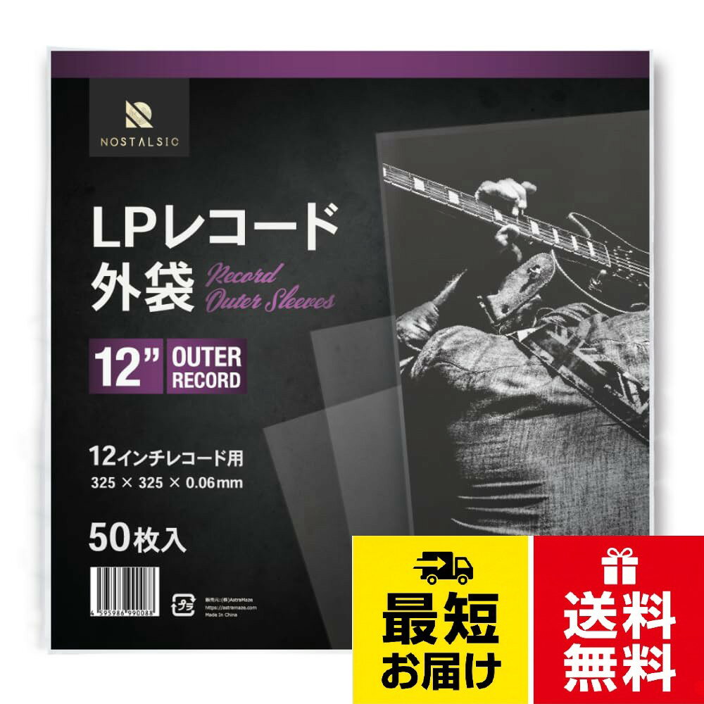 【12インチレコードに】定番の12インチLPレコードのジャケットを余裕をもって保存できます。 厚さも0.06mmで十分な耐久性を期待できる厚さです。。【圧倒的な透明度】高品質OPP素材を採用したことで通常のPP袋に比べて高い透明度を実現しました。パリッとした固い手触りでシワにならず、コレクションをきれいに見せるのにもピッタリです。。【静電気防止加工済み】静電気やホコリの付着を防ぐための静電気防止加工済み！ 取り出しの際に気になる静電気を徹底ブロックし、快適さを実現しました。 さらに、埃を寄せ付けないため、レコードを汚れや劣化から守ります。。【出し入れにも快適さを追求】従来品によくある糊部分はレコードを出しにくくする不便な仕様です。 そのため、この外袋はシールのない開口タイプを採用し、快適な出し入れを実現しました。。【レコードのお悩みを徹底解決】 ・レコードを埃や汚れから守りたい ・ジャケットを経年劣化から防ぎたい ・今のスリーブを入れ替えたい ・鑑賞用に透明度の高い袋が欲しいNOSTALSIC LPレコード外袋 12インチ用 厚さ0.06mm OPP素材 静電気防止加工済み 厚口 保護袋 アウタースリーブ