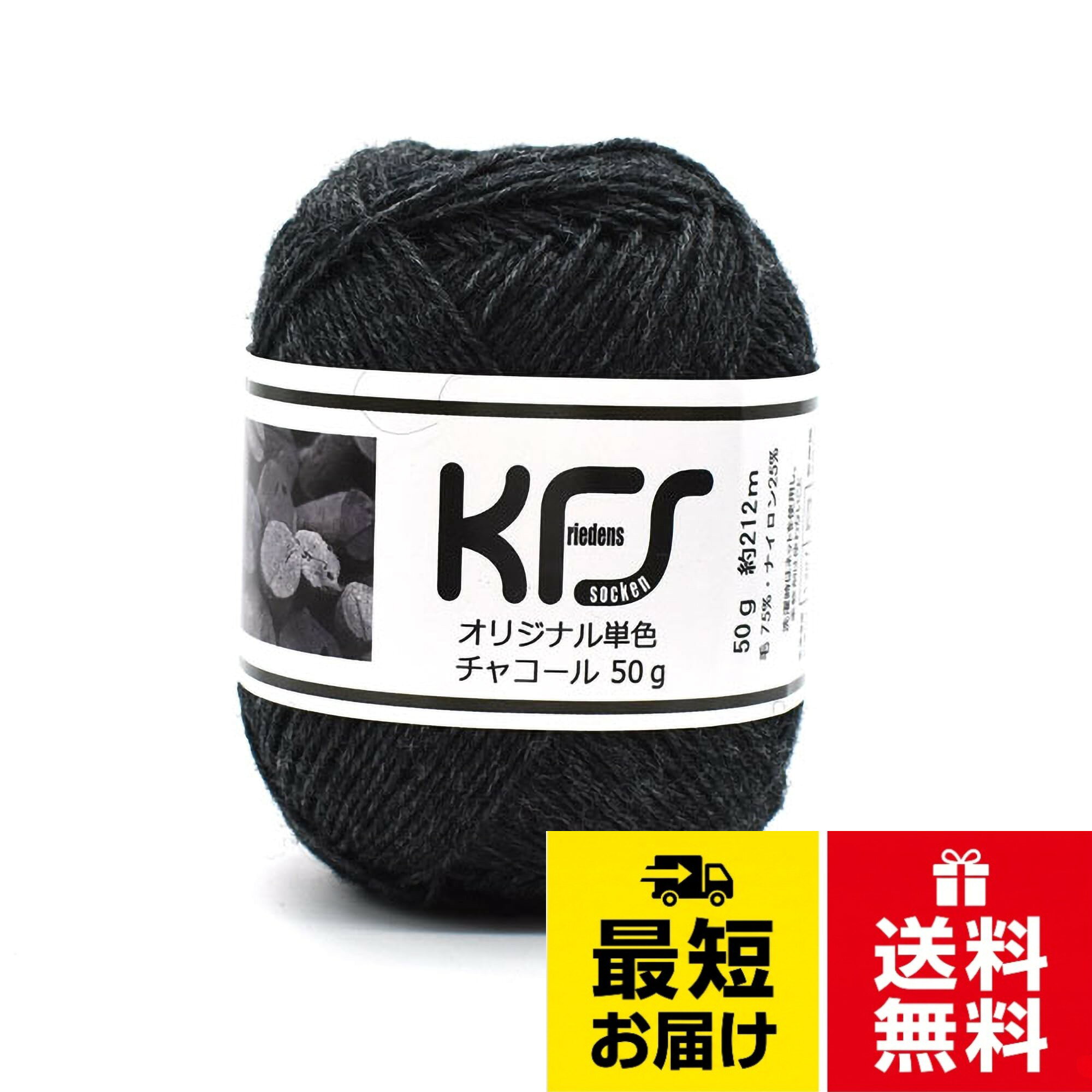 KFSアトリエ特注のオリジナルカラー単色糸です。素材：ウォッシャブルウール75％　ナイロン25％。容量：50g（約212m）。使用針：棒針1号（2.4mm）～2号（2.7mm）※靴下には2.5mmの編針をおすすめします。＊【重要】＊入荷時期により商品の形状・ラベルのデザインが変更になる場合がございますが、同じ商品ですのでご安心してご使用くださいませ。毛糸 KFSオリジナル単色毛糸 4ply ウール混 50g巻 チャコ－ル