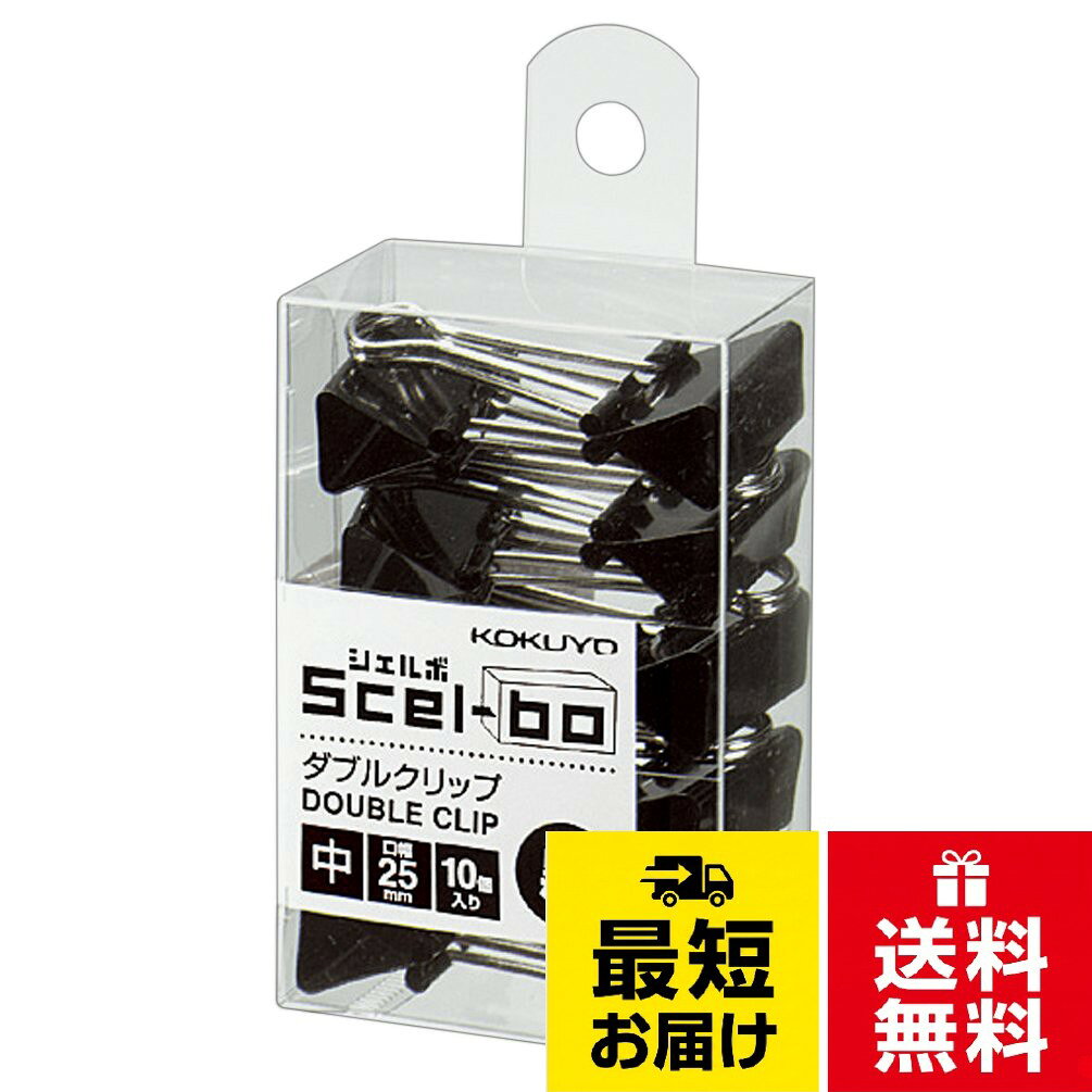 コクヨ クリップ ダブルクリップ Scel-bo 個箱タイプ 大サイズ 口幅32mm 10個 黒 クリ-J33ND (× 2)