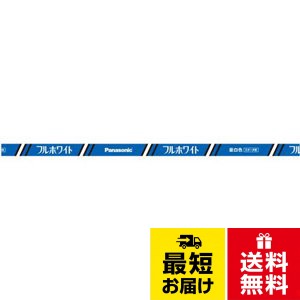 【送料無料】パナソニック 蛍光灯(直管) フルホワイト 40W 昼白色 スタータ形 FL40SSN37