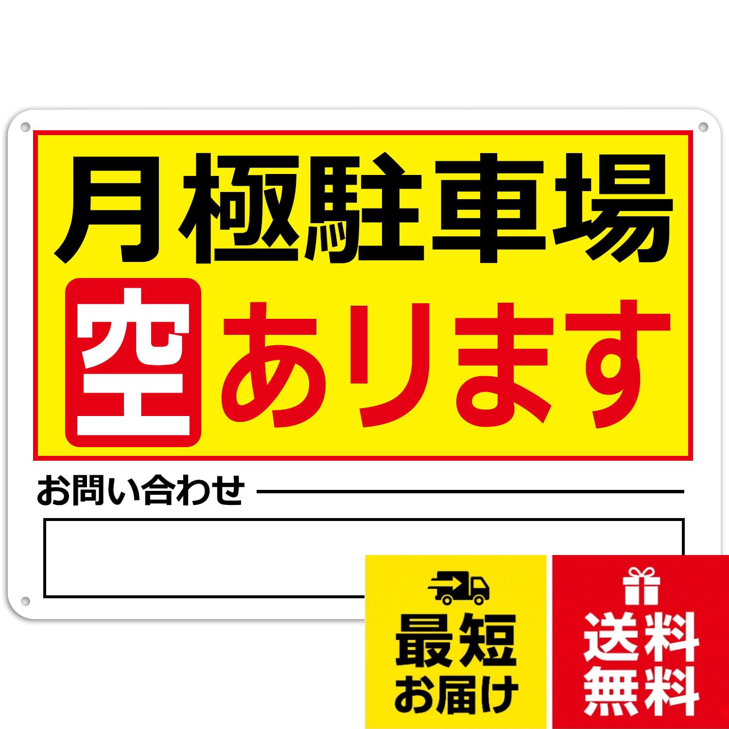 【視認性】幅40cm×高30cm、幅30cm×高20cmと小型の看板ですが、表示エリア内で「大きな文字で分かりやすく」設計されたパネル看板です。人の注意力は短く、文字数が多くても最後まで読む人は少ないです。「伝えたいことが瞬時に伝わる看板」をコンセプトに、コンパクトで簡潔な看板をデザインしました。。【耐久性向上】高品質のアルミ素材は、色褪せしにくいだけでなく、サビや汚れ、ホコリにも強く、耐久性に優れています。アルミ看板はPVC看板よりも耐熱性が高く、真夏でも変形しにくいのが特徴です。。【設置簡単】固定バンド用の穴が4つ開けられており、フェンスなどの頑丈な構造物にも簡単に設置できます。。【設置場所】店舗、住宅、工場、倉庫、広場、広場、駐車場など、あらゆる場所に設置できます。。【仕様】幅40cm×高さ30cmと幅30cm×高さ20cmの2サイズ展開、シート素材はアルミ。看板 駐車場看板 月極駐車場 空あります 連絡先 表面ラミネート加工 片面のみ表示 プレート看板 注意 禁止看板 アルミ板標識