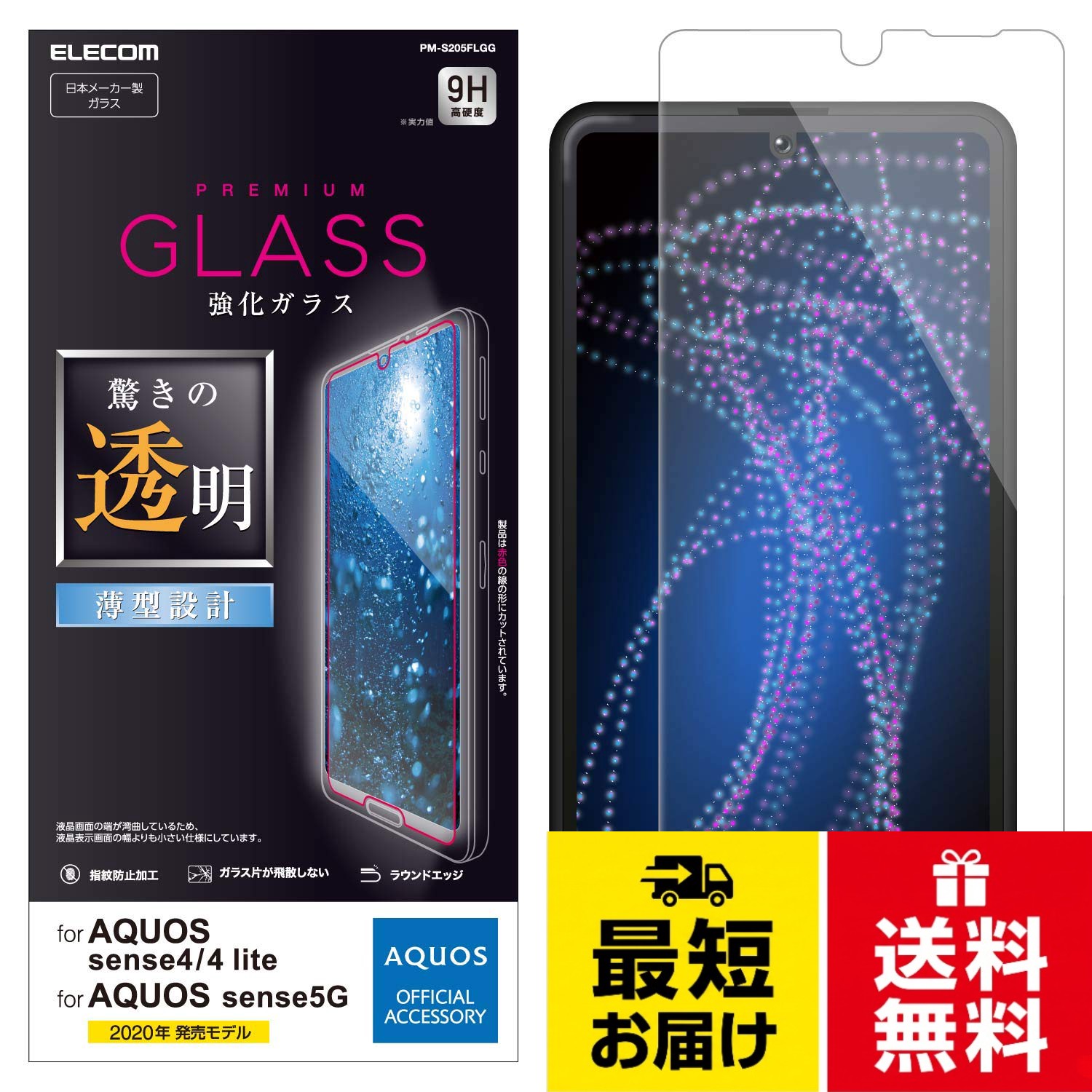 【送料無料】エレコム AQUOS sense4/AQUOS sense5G/AQUOS sense4 lite フィルム 強化ガラス 薄さ 0.33mm PM-S205FLGG