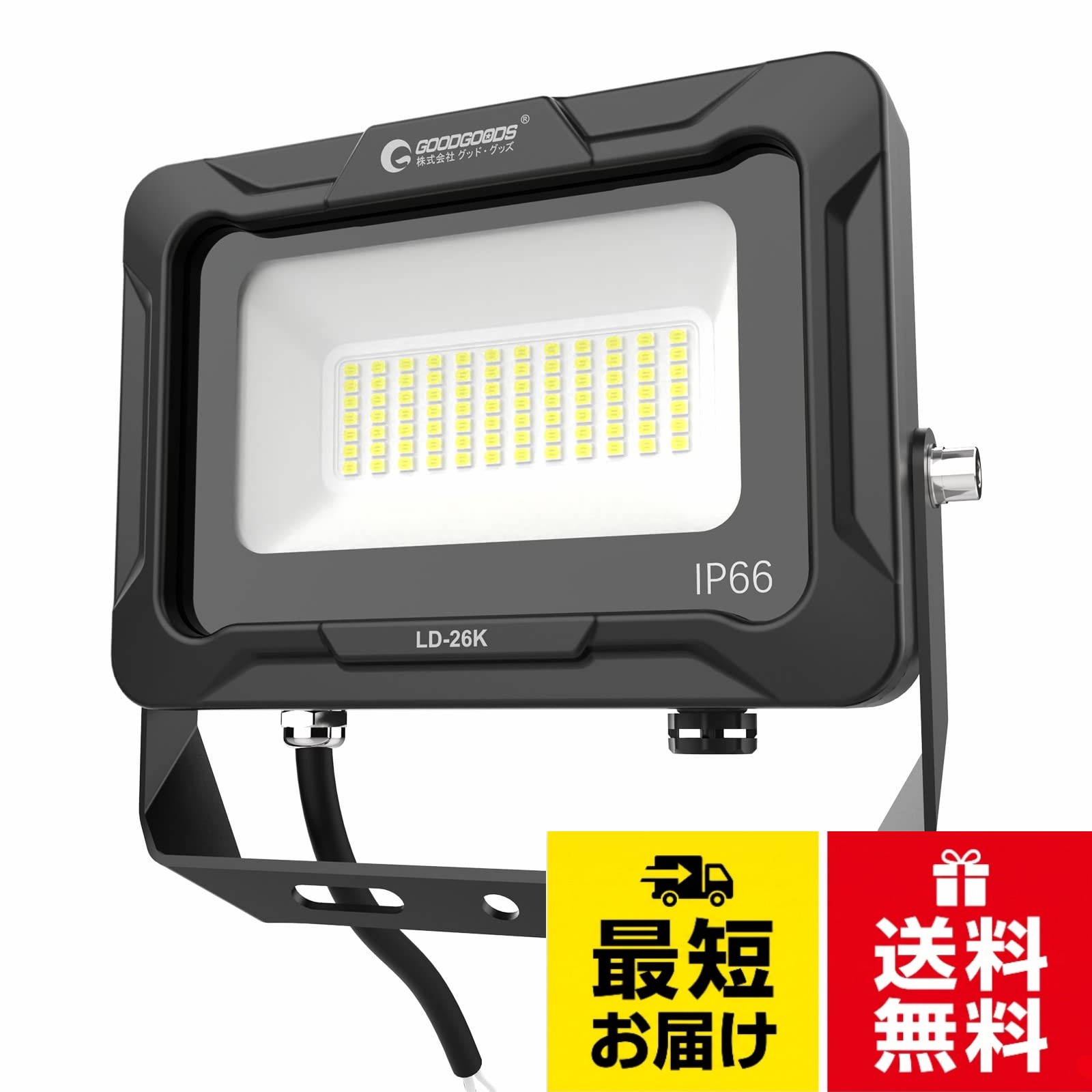 グッド・グッズ LED 投光器 IP66 防水 ledライト ワークライト 高輝度 省エネ フラッドライト 駐車場 ガレージ 倉庫 BBQ 屋外作業 野外 屋外常設 広範囲 取付簡単 プラグなし LD-26K/LD-30E/LD-F60W/LD-E9W