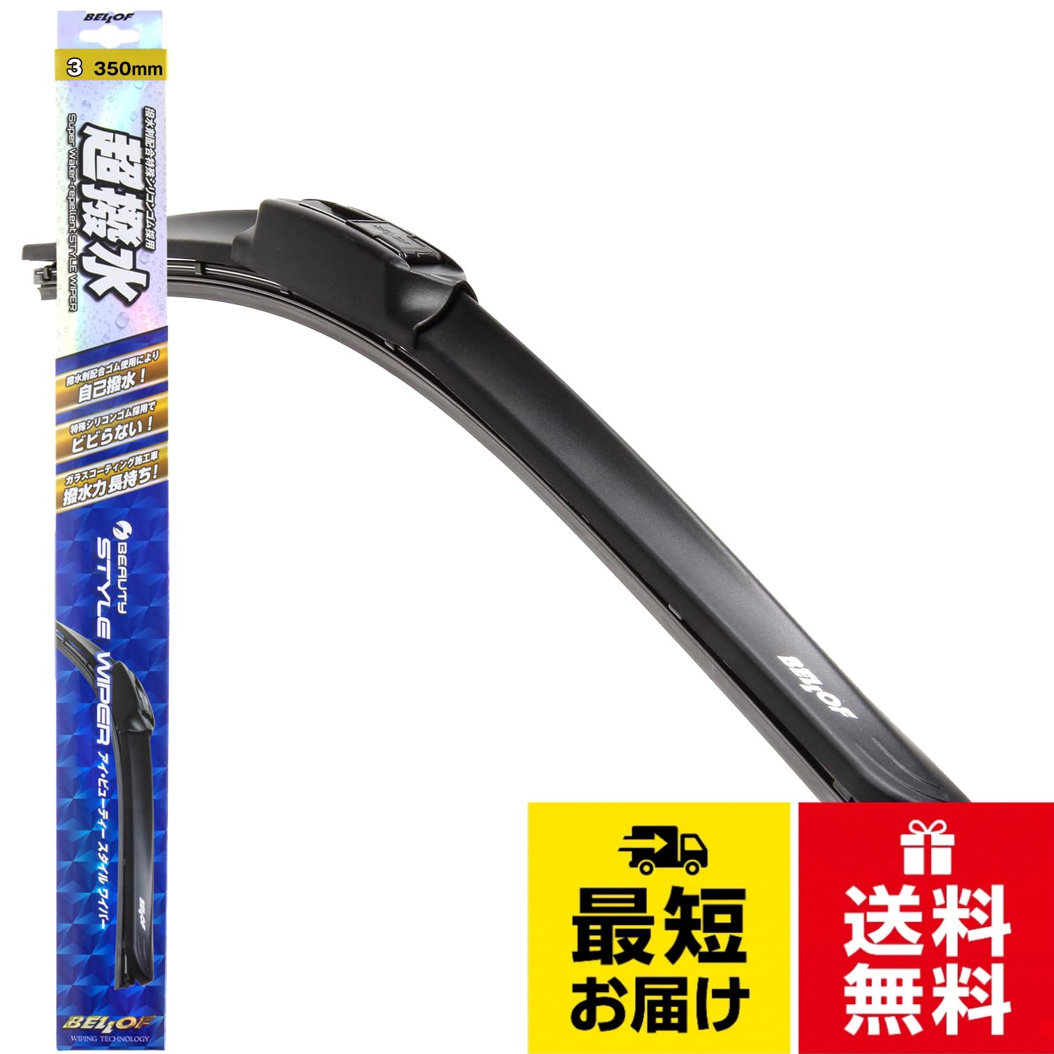 入り数：1本入り。U字フックタイプ専用ワイパー。【撥水シリコンゴムを採用】国内製シリコンゴムに練り込まれた撥水成分が徐々に染み出すことで、撥水被膜の形成を行い強力に水滴をはじきます。。【抜群の拭き取り性能】ワイパーブレードにダンパー機構を採用することで、ゴムにかかる圧力が均一化され絶妙な”しなり”でガラスへの密着性を高めます。。【ムラのない拭き取り性能】シリコンゴムに撥水効果を持たせたことで、撥水・払拭・耐久性のバランスが良く、抜群の拭き取り効果を発揮します。BELLOF(ベロフ) 超撥水 ワイパー ブレード U字フック デザイン 撥水シリコンゴム スタイルワイパー