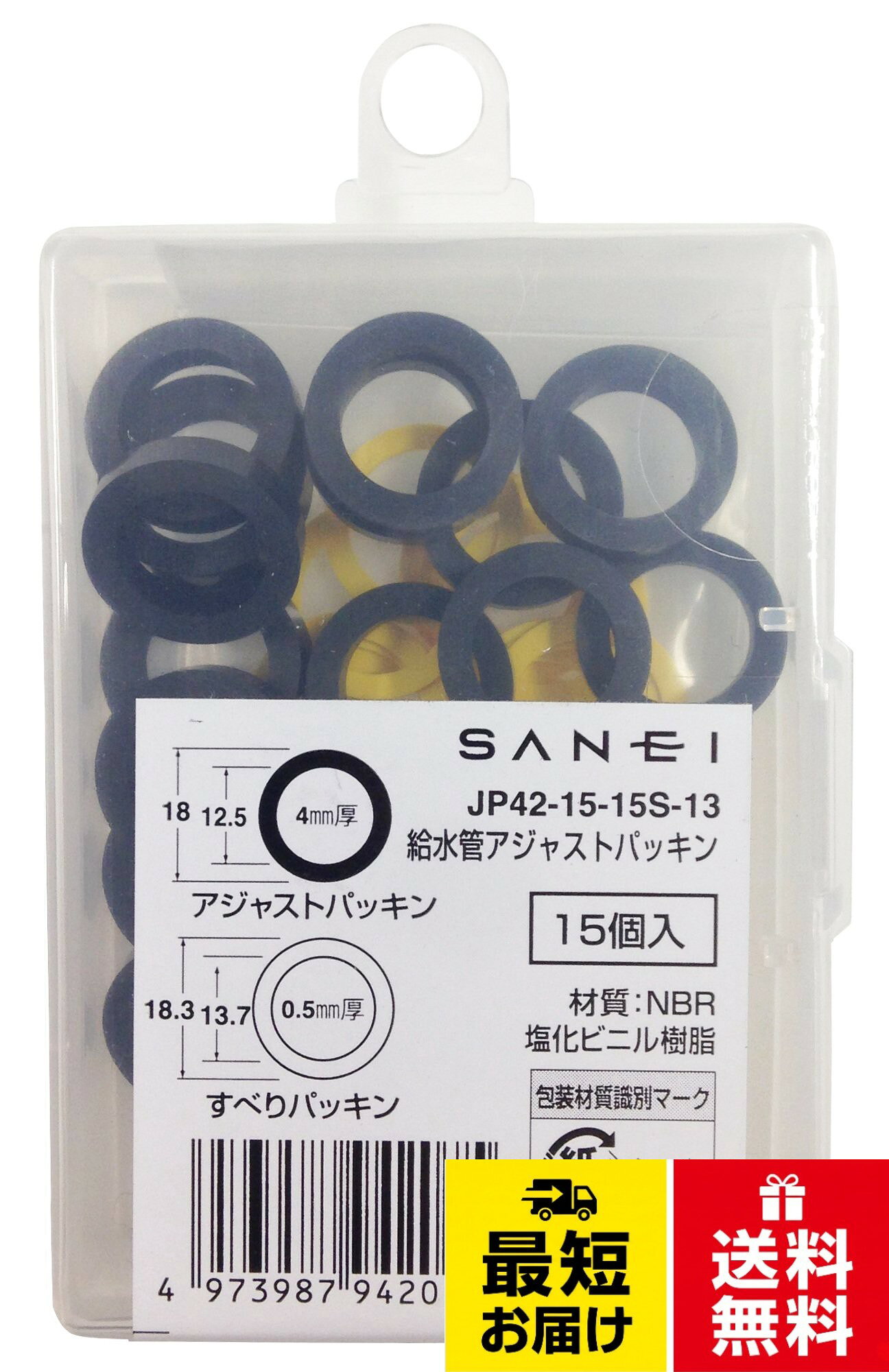 【送料無料】SANEI(サンエイ) 給水管アジャストパッキン ツバなしパイプ用 各15枚入り JP42-15-15S-13