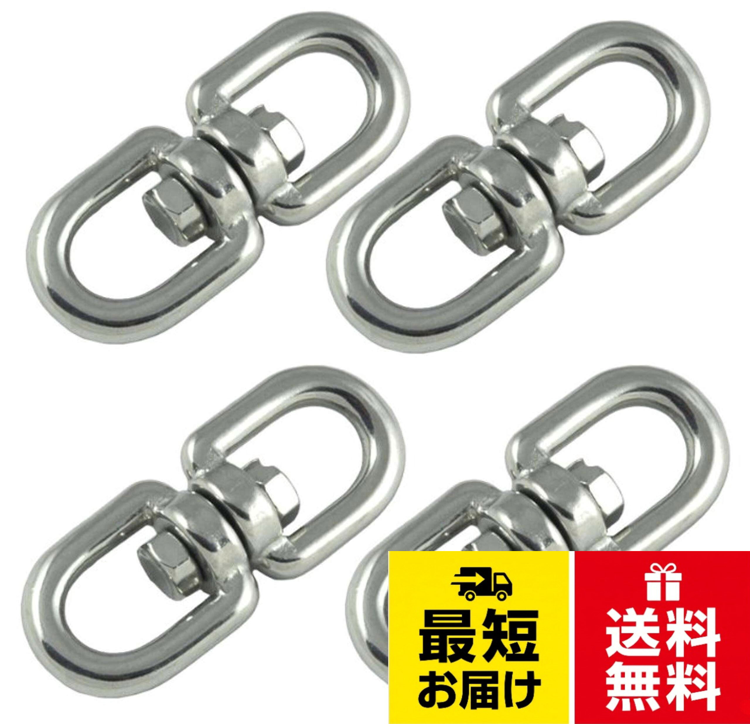 【素材】SUS304ステンレス鋼　ニッケル18％クロム8％の鋼材で18－8ステンレスと呼ばれており錆びにくく強度も強い素材です。【サイズ】呼び径　4mm 5mm 6mm 8mm 呼び径はジョイント部分の外径です。。【許容使用荷重】呼び4mm　80kgf 呼び5mm 120kgf 呼び6mm 180kgf 呼び8mm 250kgf ロープ、ケーブル、ベルト、鎖,チェーン、金具などを接続して中心部が回転してねじれを防止します。 アイデアを生かして色々な用途に使用できます。【スムーズに回転】ステンレス回転カンの回転部分の表面粗さがなめらかに仕上げられるため、スムーズに回転します。スイベルはチェーン、ワイヤー、ロープのねじれをなくし撚りを取ります。【ヘルスリフェ】ステンレス製 回転カン チエーン よりとり よりもどし ねじれ取り ナスカン スイベル 回転金具 チェーン金具 ステンレススイベル Swivel SUS304 18-8ステンレス