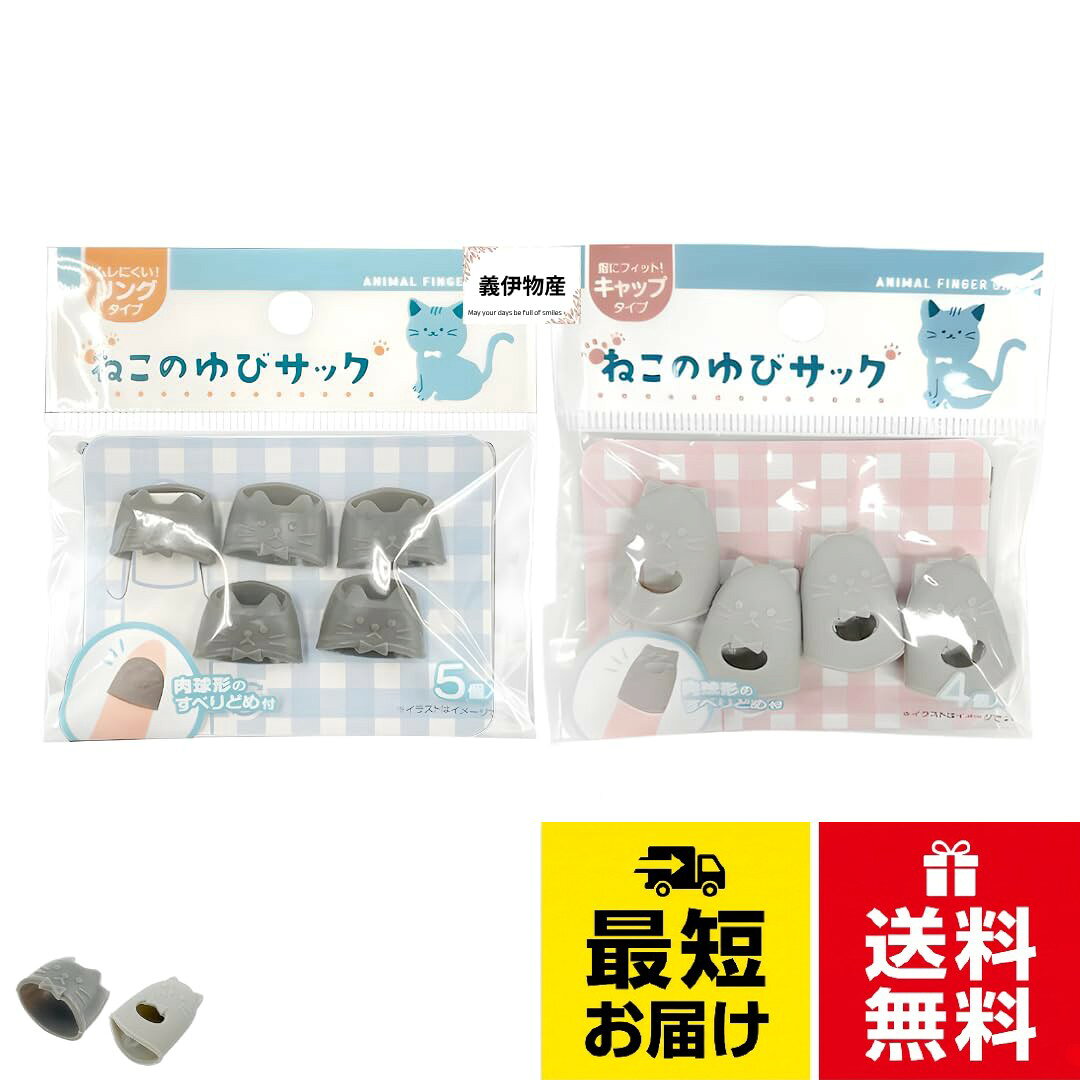 装着しやすいフラップ＆通気孔付きで爪もムレにくいリングタイプです。。立体カーブと肉球モチーフで紙をしっかりキャッチ、作業の妨げになりません。。伸縮性シリコーンで指先までフィット、女性の人差し指・中指に最適です。ねこ 指サック ネコ肉球 リングタイプ キャップタイプ 2種類セット 紙めくり 事務用品
