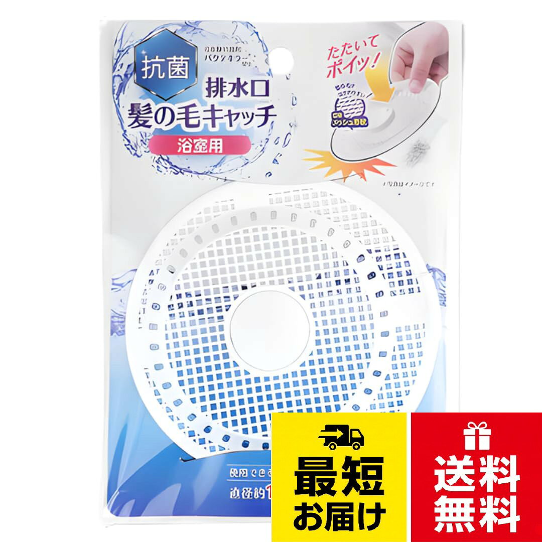 【置くだけ簡単】浴室の排水口に置くだけで使用できる髪の毛キャッチャーです。重りが付いているので水流でもズレにくいです。面倒な取り付け作業は不要で、誰でも手軽に使用できます。。【立体メッシュ形状】キャッチした髪の毛がこびり付きにくい凹凸立体メッシュ形状です。捨てる際は上部のつまみを持ち「たたいてポイッ！」で髪に触れずに処理でき、衛生的です。。【日本製抗菌剤配合】日本製の抗菌剤配合です。ヌメリやニオイの元となる菌の増殖を抑え、清潔に保ちやすいです。。【商品内容】サイズ(約)：直径12cm×高さ1.1cm／カラー：ホワイト／素材：(本体)ポリプロピレン、(キャップ)ポリプロピレン、(重り)鋼／数量：1排水溝 ゴミ受け お風呂 ヘアキャッチャー 置くだけ 抗菌剤配合 直径12cm / 標準サイズ