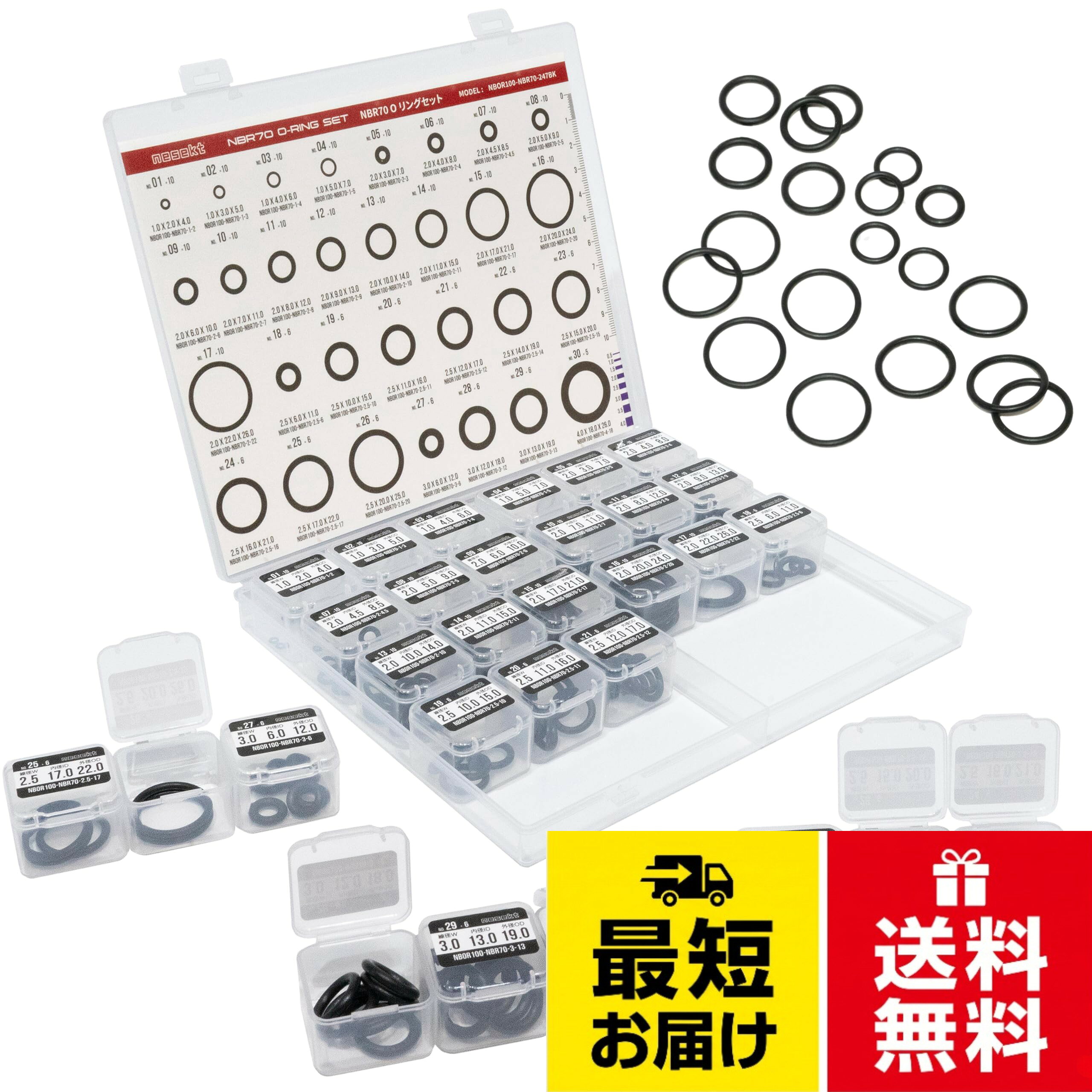 【NBR製Oリングセット】耐熱・耐油性に優れたNBR製Oリングセット。エアツールや水回り、機械類などの補修や応急処置に最適です。。【独自の3連分割ケースを採用】各セルごとに蓋がついた3連ケースにOリングを収納しています。蓋にパーツ名・サイズのラベルがついており、Oリングの判別もしやすく、ケース開閉時のOリングが異なるセルに移動してしまったり、落下させてしまうトラブルを防止します。。【実寸大Oリング識別シート付】実寸大のOリングのサイズを印刷したシートをケースに同梱していますので、交換が必要なOリングの実物でサイズを探し出すことも可能です。スピーディな補修と正確な選定をサポートします。。【RoHS認証】有害物質を含まないことを示す国際認証「RoHS認証」を取得。高い寸法精度・品質管理のもとで製造されたOリングセットです。。【製品仕様】材質：NBR(ニトリルゴム）硬度（ショアA）:70[標準硬度] 耐熱安全温度:80℃ 耐熱安全温度範囲:40~120℃。安心ポイント1【長期保証】弊社では徹底した品質管理により、すべての商品に弊社保証規定に基づいた製品保証を付帯しております。。安心ポイント2【信頼のPL保険適用事業者】 万一、商品が原因で損害が発生した場合には最大1億円まで補償される損害補償に加入しております。。安心ポイント3【日本企業&高品質なカスタマーサポート】 弊社は東京のものづくり企業です。高品質な商品とサービスをお届けすべく、日本人スタッフが親切丁寧にご対応させていただきます。また当社は適格請求書発行事業者（インボイス制度対応）です。ご不明点等ございましたらお気軽にお問い合わせください。[ネセクト] NBR70 Oリングセット 247ピース 30種類 ゴムパッキン 耐熱 耐油 3連分割ケース入り [日本国内企画品] (30サイズアソート, 30種類247PCS) / 30サイズアソート
