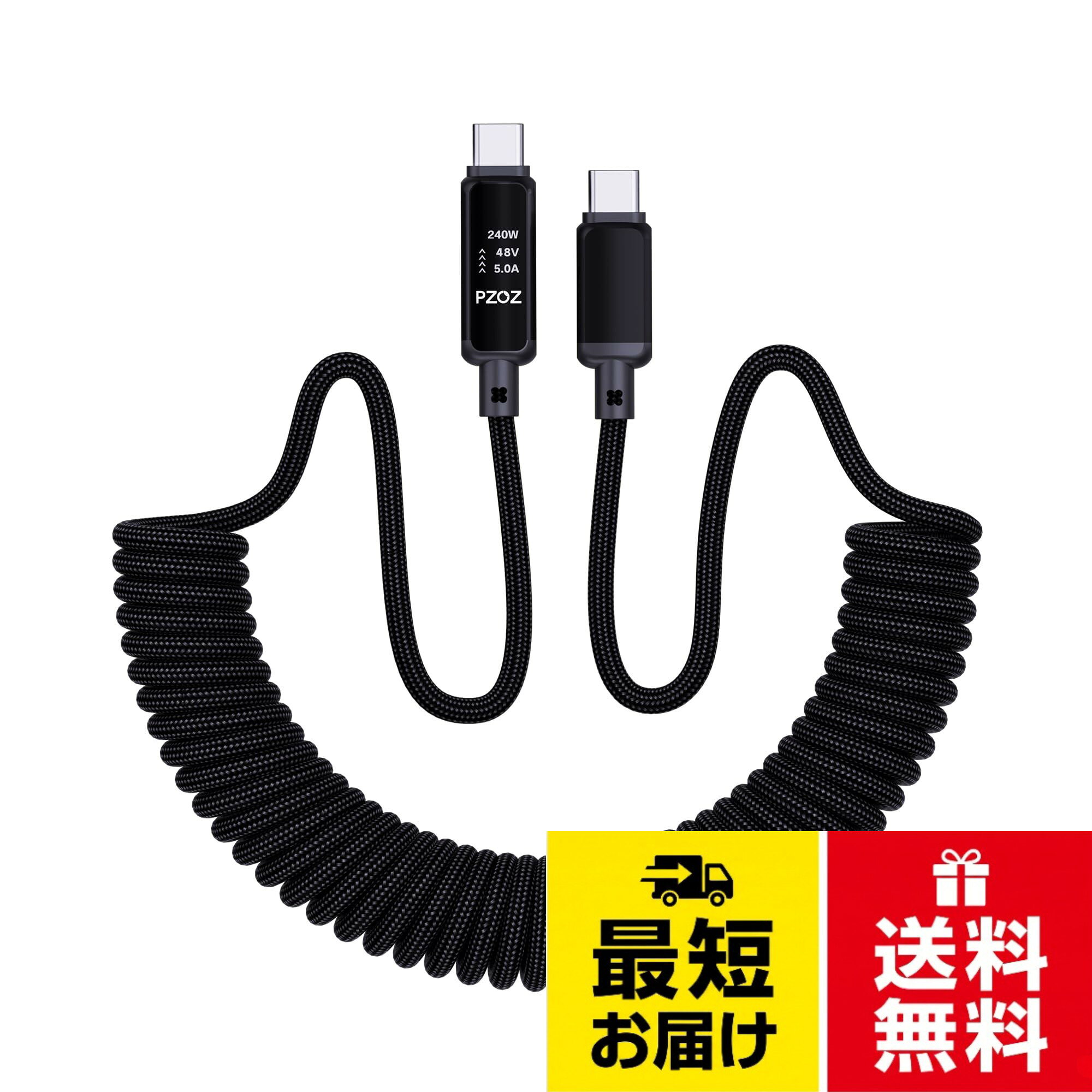 【ドットマトリクス：リアルタイム充電状態】もう充電速度を推測する必要はありません！内蔵デジタルスクリーンがワット数、電圧、電流、電力の方向をリアルタイムでサイクル表示。端末が充電中か放電中かをひと目で確認できます。。【240W PD 3.1 超高速充電】PD 3.1規格に準拠し、MacBook Pro 16を30分で0%から50%まで充電可能。140W・100W対応機器との下位互換性も備え、フルスピード充電を実現します。。【スプリングコイル：車内で絡まない】伸縮自在のスプリング構造が、必要に応じて伸び、自動で収縮。車内やバックパック、ポケット内での絡まりを完全に解消します。お出かけやドライブ中に最適。信頼性の高いCarPlayおよびAndroid Autoを使用しながら、シームレスなナビゲーションや音楽とともにスマートフォンを充電可能です。。【高耐久・長寿命】ナイロン編みの外装とアルミニウム合金コネクタが絡まりや摩耗を防止。30,000回以上の折り曲げテストに合格。繰り返しの伸縮後もスプリングコイルは形状を維持します。。【多重保護システム】先進的なE-markerチップと過電流・過電圧・過温度・短絡保護などの多重保護システムを搭載し、ご自身とデバイスを守ります。。【1本で全デバイス対応】MacBook、ノートパソコン、iPad、iPhone 16/17シリーズ、Samsung S25/S24 Ultra、モバイルバッテリー、PS5コントローラーなどに対応。自宅、オフィス、旅行、車内での使用に最適ですPZOZ コイルケーブル USB C to USB C ケーブル タイプc 巻き取り 伸縮自由 車用コイル型