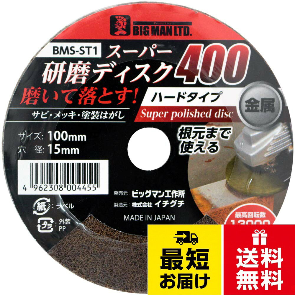 Bigman(ビッグマン) スーパー研磨ディスク