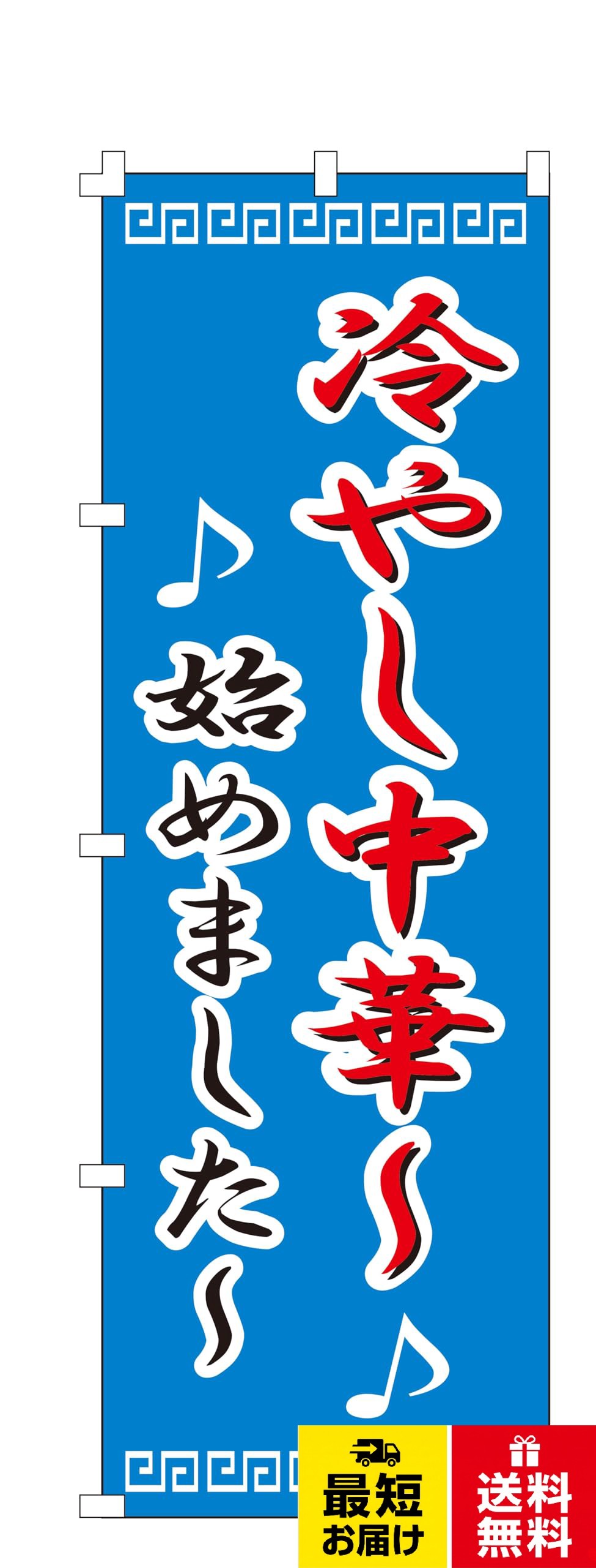 【送料無料】コスパ最強 のぼり旗 冷やし中華 (W600×H1800) 集客 幕 旗【NO.021】