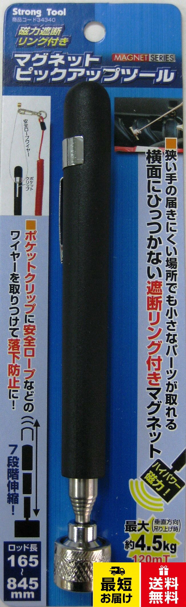 ロッド長:165~845mm。磁束密度:120ミリテスラ。最大吸着力:約4.5kg。仕様:7段伸縮、磁力遮断リング付、ポケットクリップ付、先端角度付きイチネンアクセス Strong Tool(ストロングツール) ピックアップツール マグネットピックアップツール 34340 4.5kg 伸縮160~840mm