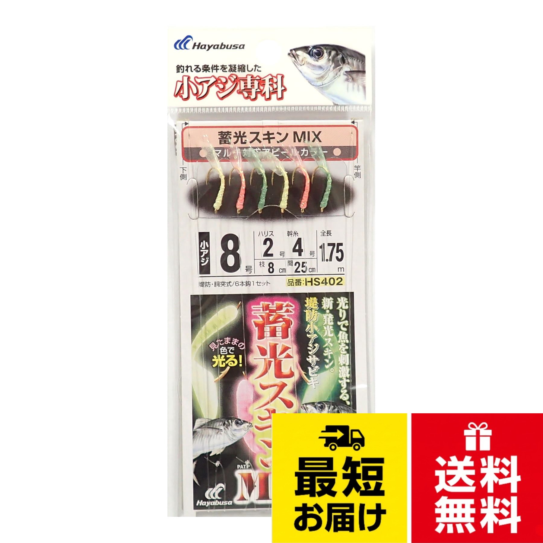 【送料無料】ハヤブサ(Hayabusa) HS402 小アジ専科 堤防小アジ五目 MIX 8号-2