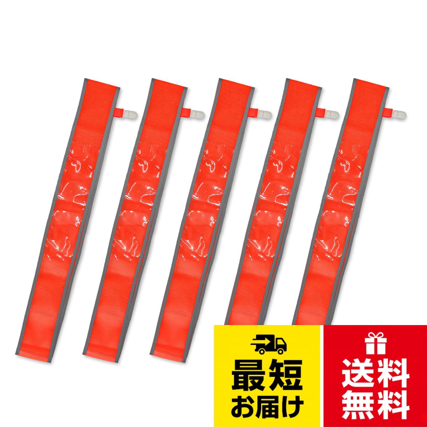 サイズ：[タスキ 差し込み式 5枚セット] 3色展開 反射テープ付き メッシュ生地 スタッフ 町内会 自治会