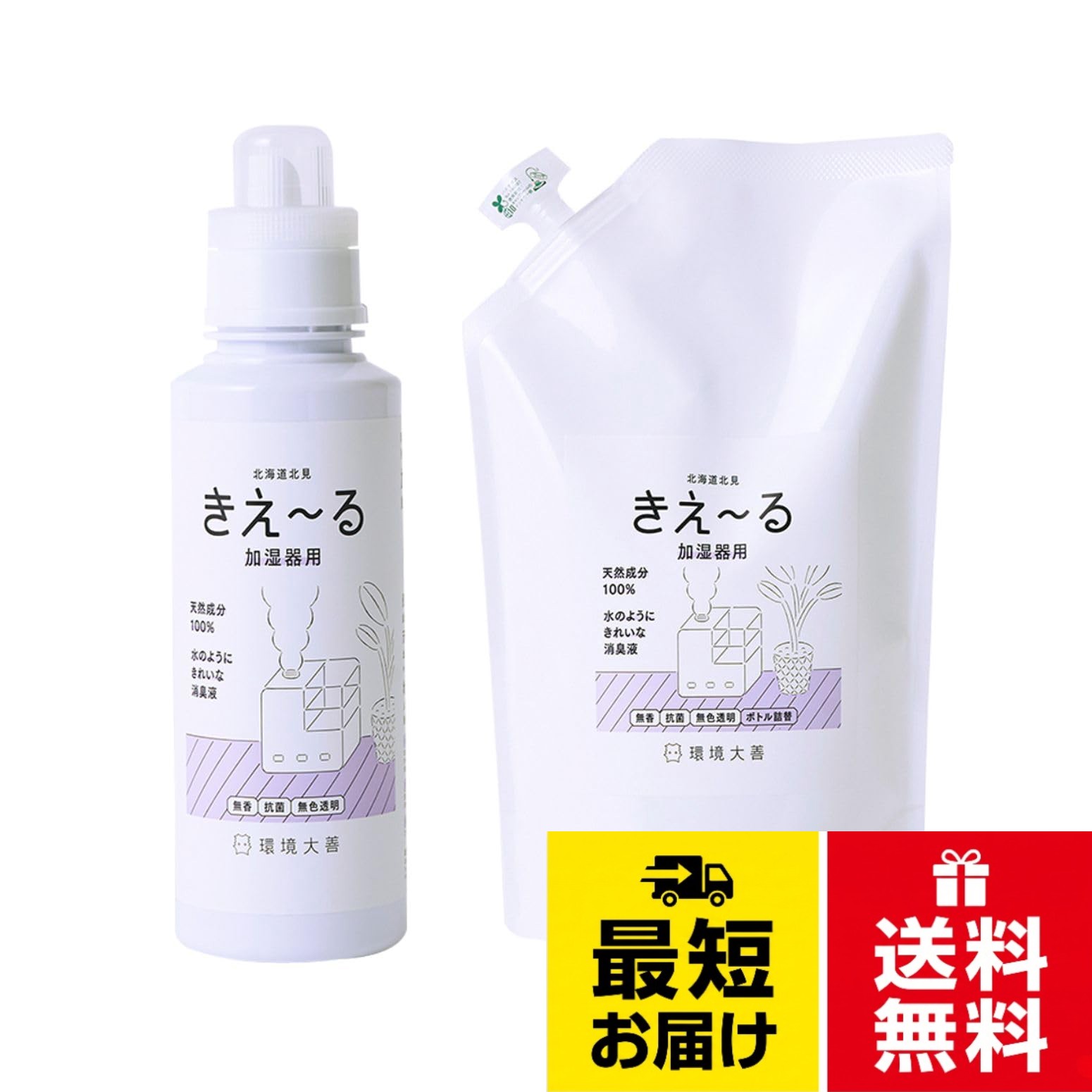 【天然成分100%の消臭液】環境微生物群(乳酸菌など)を発酵培養することで生み出される善玉活性水（酵素・ミネラル・乳酸菌）を含有した安心無害の消臭液です。善玉活性水(酵素水)が汗や足のにおいや部屋干しのにおいなど、イヤなにおいだけをスッキリ消臭します。空間消臭だけでなく、タンクのぬめりの解消もできちゃう嬉しい消臭液。天然成分なので環境にやさしく、赤ちゃんやお肌の弱い方、ペットにも問題なくお使いいただけます。。【使い方】吸水タンクへ水と一緒に入れるだけ。30倍～100倍希釈が適量です。例)給水タンク1Lの場合、きえーる30ml～10mlが適量となります。お使いの加湿器・空気清浄機の給水タンクの大きさや、お部屋のにおいの状況に合わせて投入量を調節してください。超音波式、気化式、ハイブリッド式(加熱気化式)の機器に対応しています。水を蒸発するスチーム式には対応していません。。【お部屋の消臭に】﻿「善玉活性水」がニオイの原因となる悪玉菌の繁殖を抑制し、良い香りはそのままにいやなにおいだけを消臭します。加湿器や空気清浄機にキャップ1杯分を入れるだけ。お部屋にこもりがちなニオイを丸ごと、すっきり消臭。天然成分なので赤ちゃんやお肌の弱い方、ペットがいてもお使いいただけます。。【検証】各大学で消臭力・抗菌力・安全性の検証済み。災害時などにも数多く利用されていました。また、天然成分100%で海外からも注目を集める、環境にもやさしい消臭液です。。【仕様】サイズ：ボトル（約6.5×6.5×25）詰替（約8×16.5×高さ28cm）/容量： ボトル（600ml）詰替（1リットル） / 成分：善玉活性水(酵素、ミネラル、乳酸菌) / 製造：北海道北見市 / 北海道生まれの天然成分のみでできた消臭液「きえ～る」です。/きえーるに含まれる善玉菌がにおいのもととなる悪玉菌や微生物の増殖を抑制し、においの発生を根本から抑えます。環境大善 きえ～る Dシリーズ 加湿器用 消臭剤 (600ml＆詰替1Lセット) 無香料 加湿器 空気清浄器用 部屋用 日本製 天然成分100% 液体 無色透明液