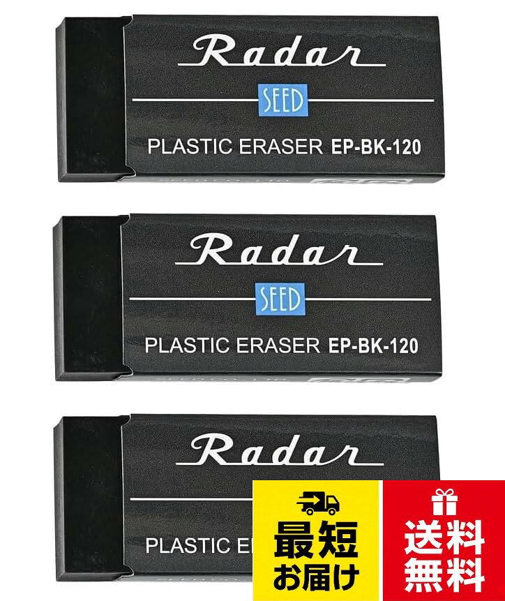マイルドな消し味と優れた消字能力を持った、高性能・高品質のプラスチック字消し「レーダー」。。サイズ：W55×D24×H12mmシード レーダーブラック120 EP-BK-120【×3個セット】 / W55×D24×H12mm