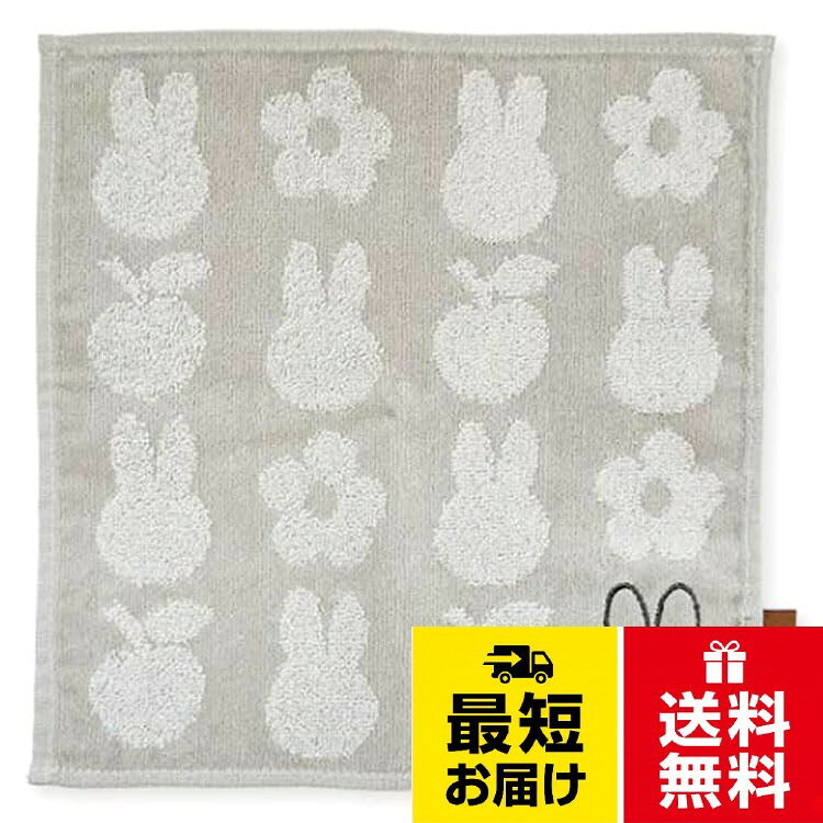 マリモクラフト MIFFY タオルハンカチ