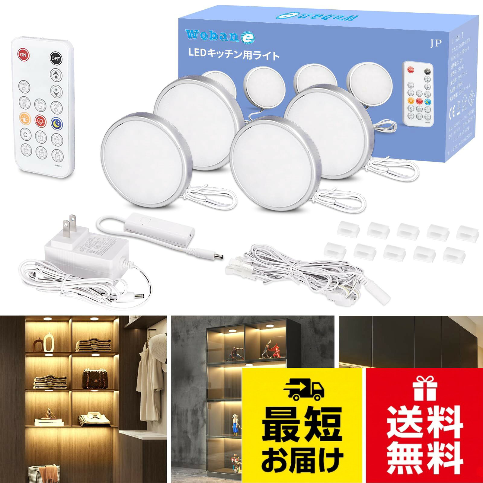 Wobane キッチンライト led 間接照明 4個セット 連接可能 LEDキャビネットライト リモコン付き