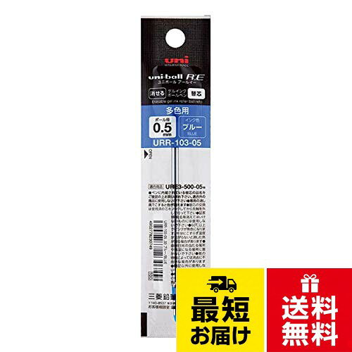 消せる3色ボールペン替芯 ユニボール R:E URR103-05(0.5mm) ブルー 5個セット三菱鉛筆 消せる3色ボールペン替芯 ユニボール R:E URR103-05(0.5mm) ブルー 5個セット / ボールポイント