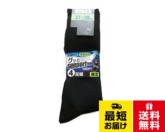 【サイズ】27-29cm　黒色4足組。【素材】ポリエステル・綿・その他　（綿混素材、履き心地はいいです）。抗菌防臭加工が施されておりますので、いつも清潔で快適な履き心地♪。足首と土踏まずサポートでズレにくいです、、ビジネス用にも最適！スポーツにもご使用頂けます。。中国製靴下 メンズ 27-29cm 黒 ビジネスソックス メンズ 抗菌防臭 リブソックス 黒色 4足組 D10 / 27-29