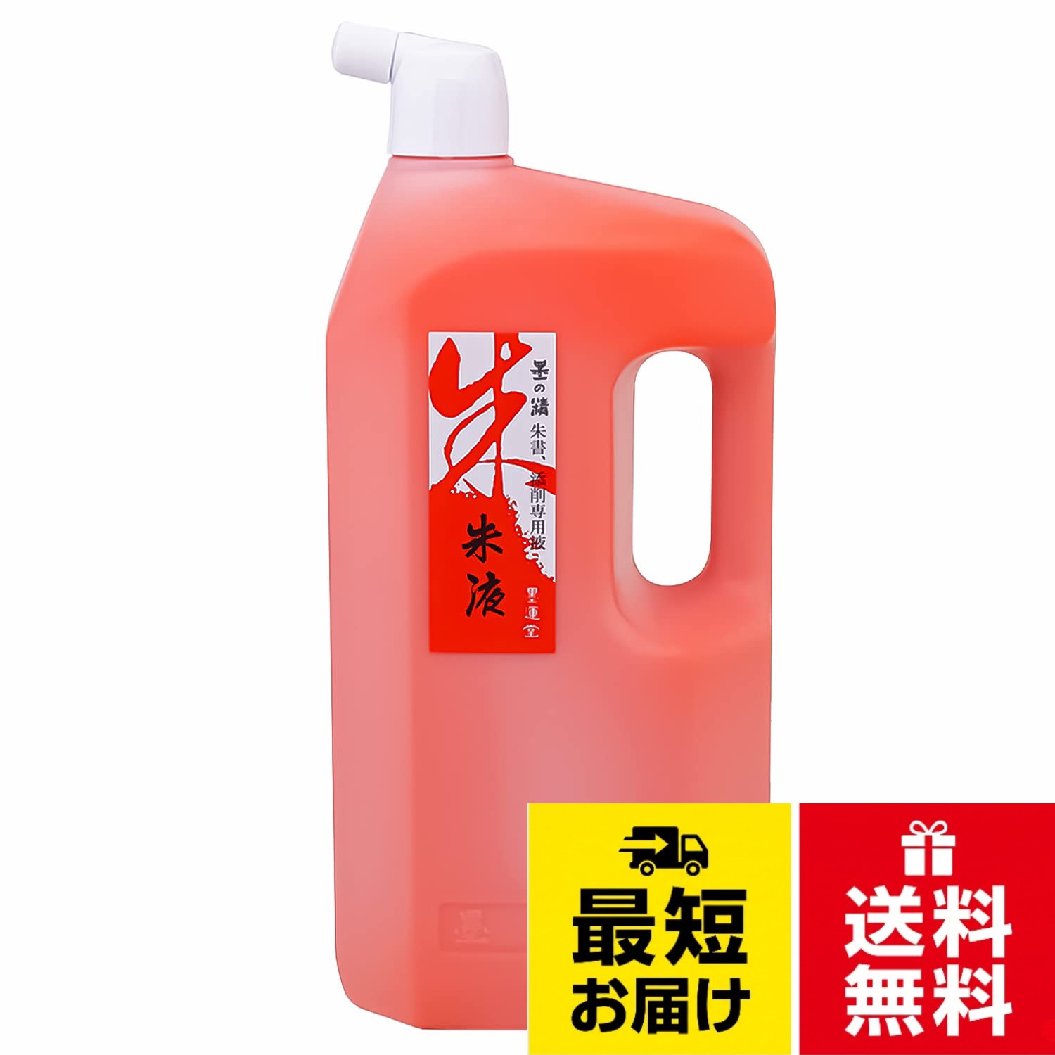 【本体サイズ】 13.1cm×9.5cm×28.6cm。持ち手付き。合成糊剤使用墨運堂 墨汁 墨の精 朱墨液 1.8L 13003 / 1.8L
