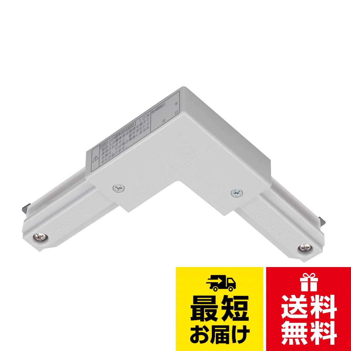 東芝ライテック ライティングレールVI形 ジョインタ