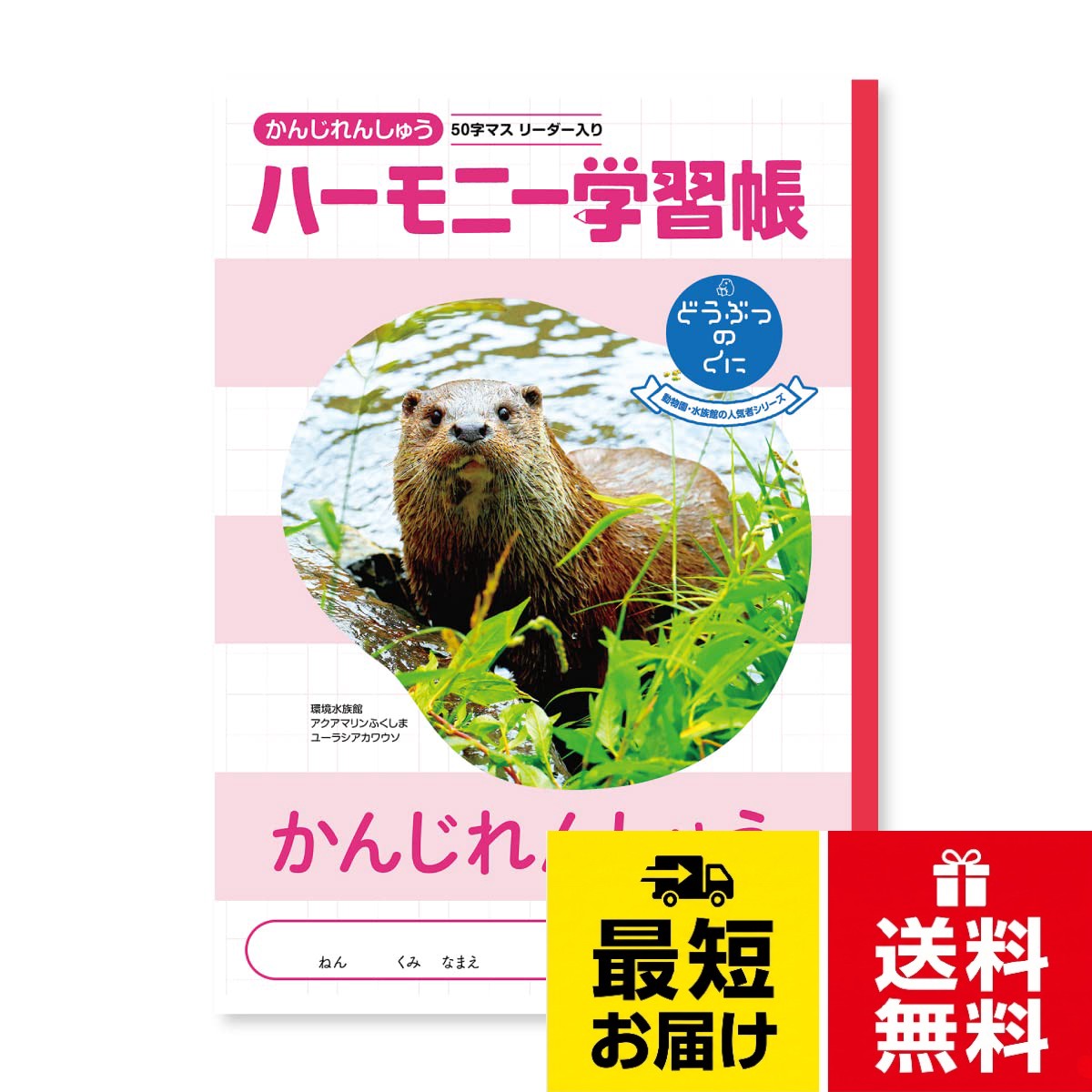 【どうぶつのくにシリーズ】全国の動物園、水族館の人気者を表紙に採用。【仕様】裏表紙では動物の生態、最終ページではちょっと意外な秘密を記載。【ノート内容】 かんじれんしゅう 50字。【罫内容】:22mm / 50字マス / リーダー入。【サイズ】B5タテ H252×W179mm新日本カレンダー ハーモニー学習帳 かんじれんしゅう 50字 B5 どうぶつのくにシリーズ カワウソ 4冊セット 739-25