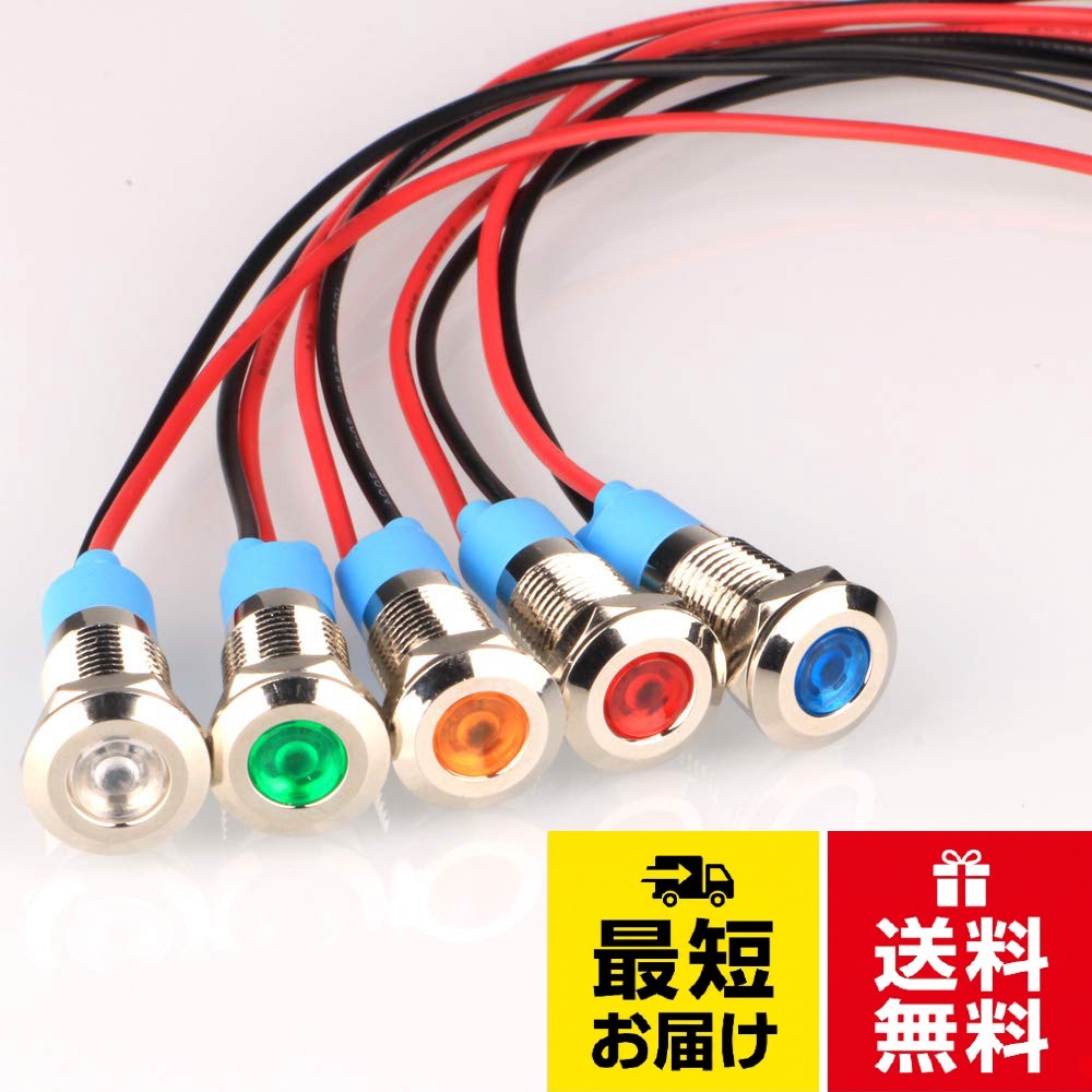 【送料無料】Kiligen 5個 8mm DC 12-24V LED 防水インジケータライト パイロットライトシグナル インジケータ（5 色）