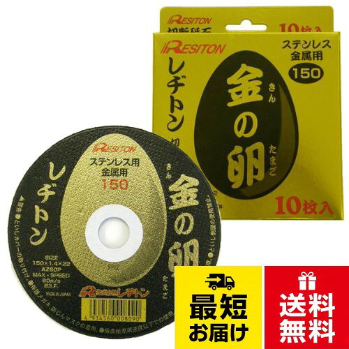 粒硬度：AZ60P B3F。最高使用周速度：80(m/s)。最高使用回転数：10,100(r.p.m)。穴径：22mm。用途：ステンレス・金属切断用レヂトン(Resiton) 切断砥石「金の卵」(10枚入) 150×1.4×22 / 15cm x 15cm x 1.4cm