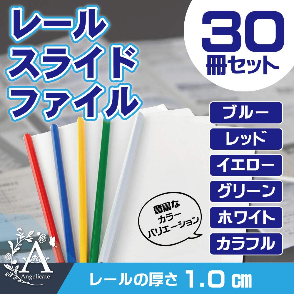 HRテクノロジーズ楽天市場店の【送料無料】【Angelicate】大容量 A4 レール スライド ファイル 1cm幅 30冊 セット ビジネス フォルダー 会議 オフィス セミナー 収納 選べるカラー｜アングル2