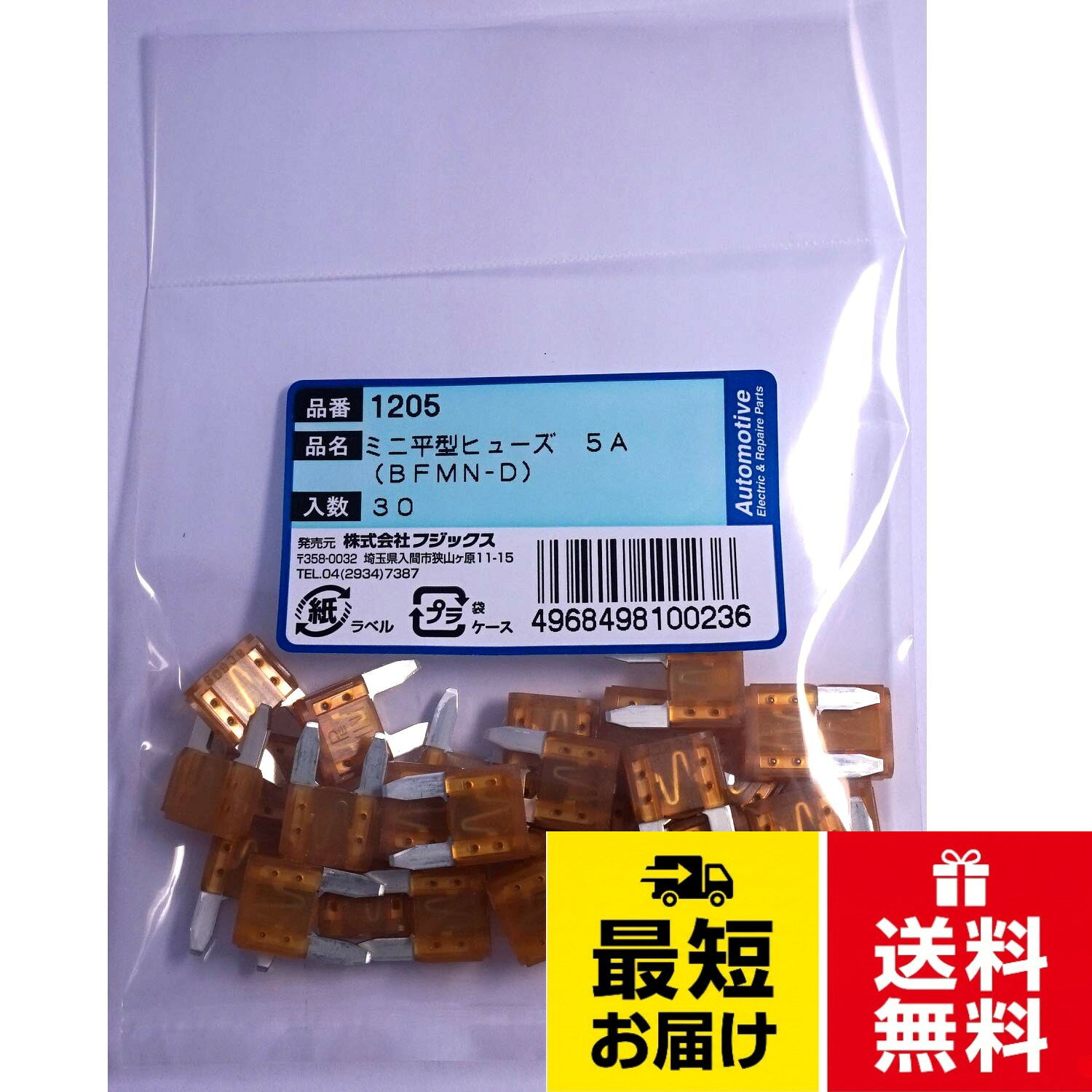 【送料無料】1205(BFMN)ミニ平型ヒューズ 5A 30個 1205