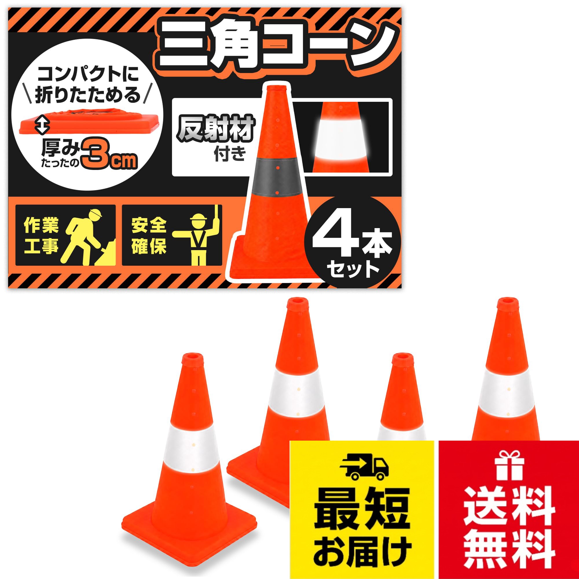 工事現場や駐車場、イベント会場など、さまざまな場所で活躍する折りたたみ式の4個入り三角コーンです。伸縮式で使わないときはコンパクトに収納でき、持ち運びケース付きで移動や保管にも便利。設置も簡単で、必要なときにサッと広げて使えます。。視認性の高いカラーと反射材により、昼夜問わず周囲に存在を知らせやすい設計。ウエイト内蔵タイプで倒れにくく、屋外でも使いやすい仕様になっています。。折りたたみ式＆伸縮タイプ：使用時はしっかり高さを確保し、使わないときはコンパクトに収納可能。持ち運びや保管がしやすい設計です。。簡単設置：広げるだけで設置できるシンプル構造。イベントや駐車場など、必要な場所にすぐ設置できます。。反射材付きで視認性アップ：反射ライン付きで、夜間や暗い場所でも目立ちやすく安全対策に役立ちます。。ウエイト内蔵で倒れにくい：底部にウエイトを内蔵しており、風などでも倒れにくい安定設計です。。持ち運びケース付き：4個セットをまとめて収納できるケース付き。車載や保管時にも便利です。。● こんなシーンで活躍：駐車場の区画整理。私有地や立入禁止エリアの表示。イベント会場の導線整理。スポーツや練習用コーン。。● セット内容・仕様：三角コーン ×4個。収納ケース付き。高さ：約450mm。タイプ：折りたたみ式／伸縮式。特徴：反射材付き／ウエイト内蔵。※私有地専用となっております。【折りたたみ式/簡単設置】 三角コーン 伸縮式 高さ450mm 反射 視認性 カラーコーン 4個入り 安全警告 進入 駐車禁止 軽量 持ち運びケース付き