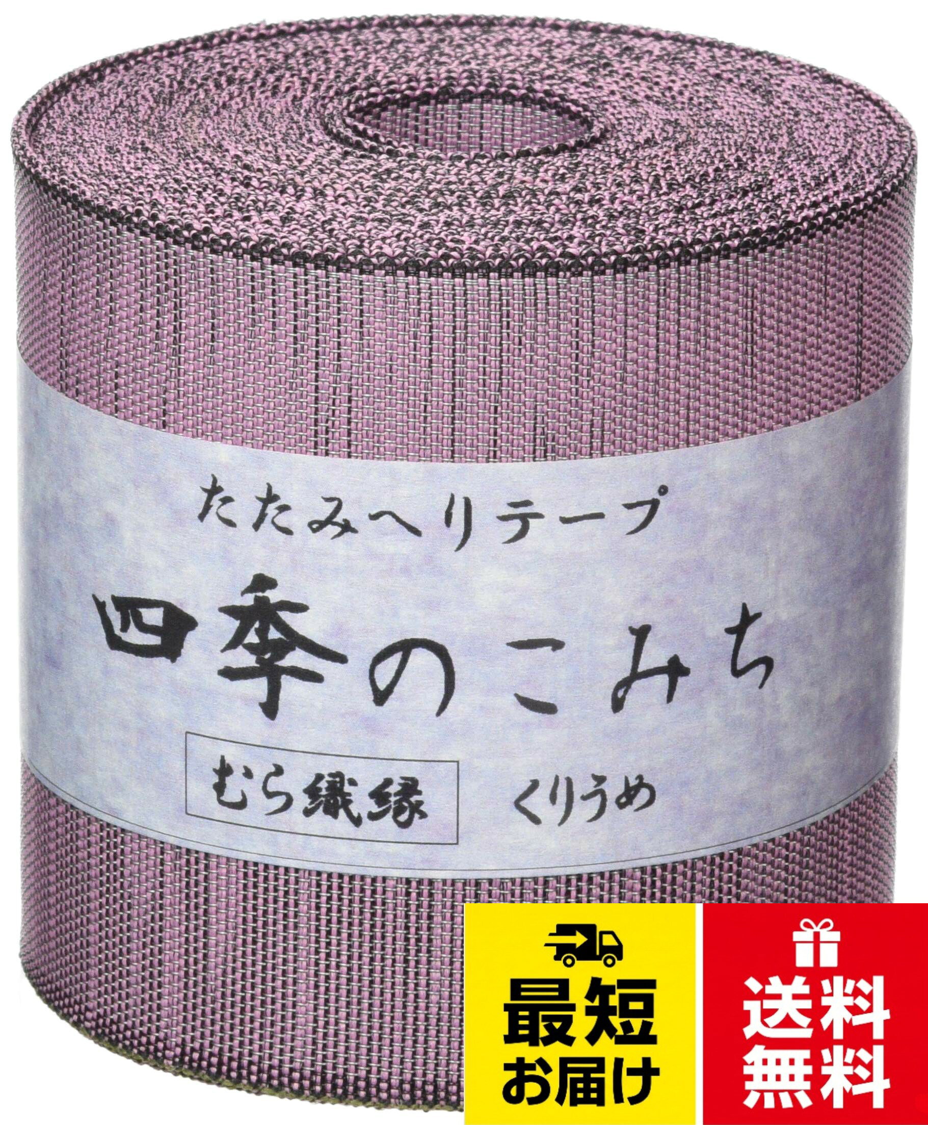 NBK 畳へりテープ むら織縁