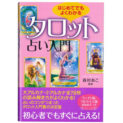 【タロット書籍】はじめてでもよくわかる タロット占い入門☆占いのコツがつまったタロット入門書の決定版★ラッキーカード付き