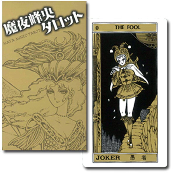 タロットカード 78枚 マルセイユ版 占い【魔夜峰央タロット】”魔夜峰央が描いた幻...