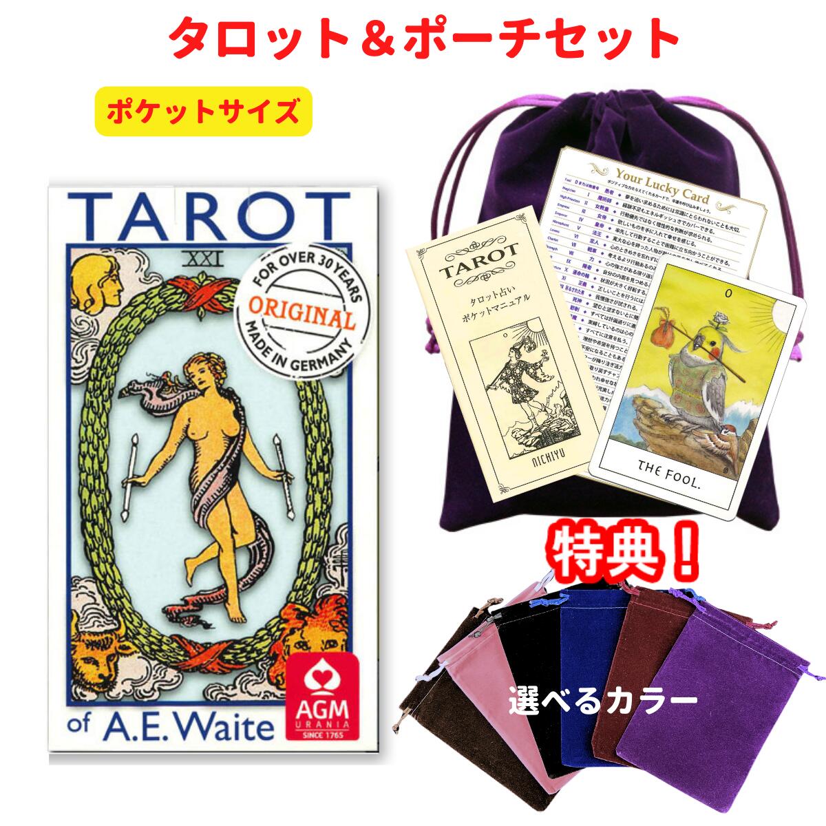 【タロットとポーチのセット】ライダーポケット アーサー エドワード タロットカード ウェイト版 初心者