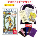 タロットカード ウェイト版 78枚 初心者 占い【ライダーポケット アーサー エドワード版】”タロットとポーチのセット”
