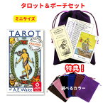 【タロットとポーチのセット】ライダーミニ アーサー エドワード タロットカード ライダータロット ウェイト版 初心者