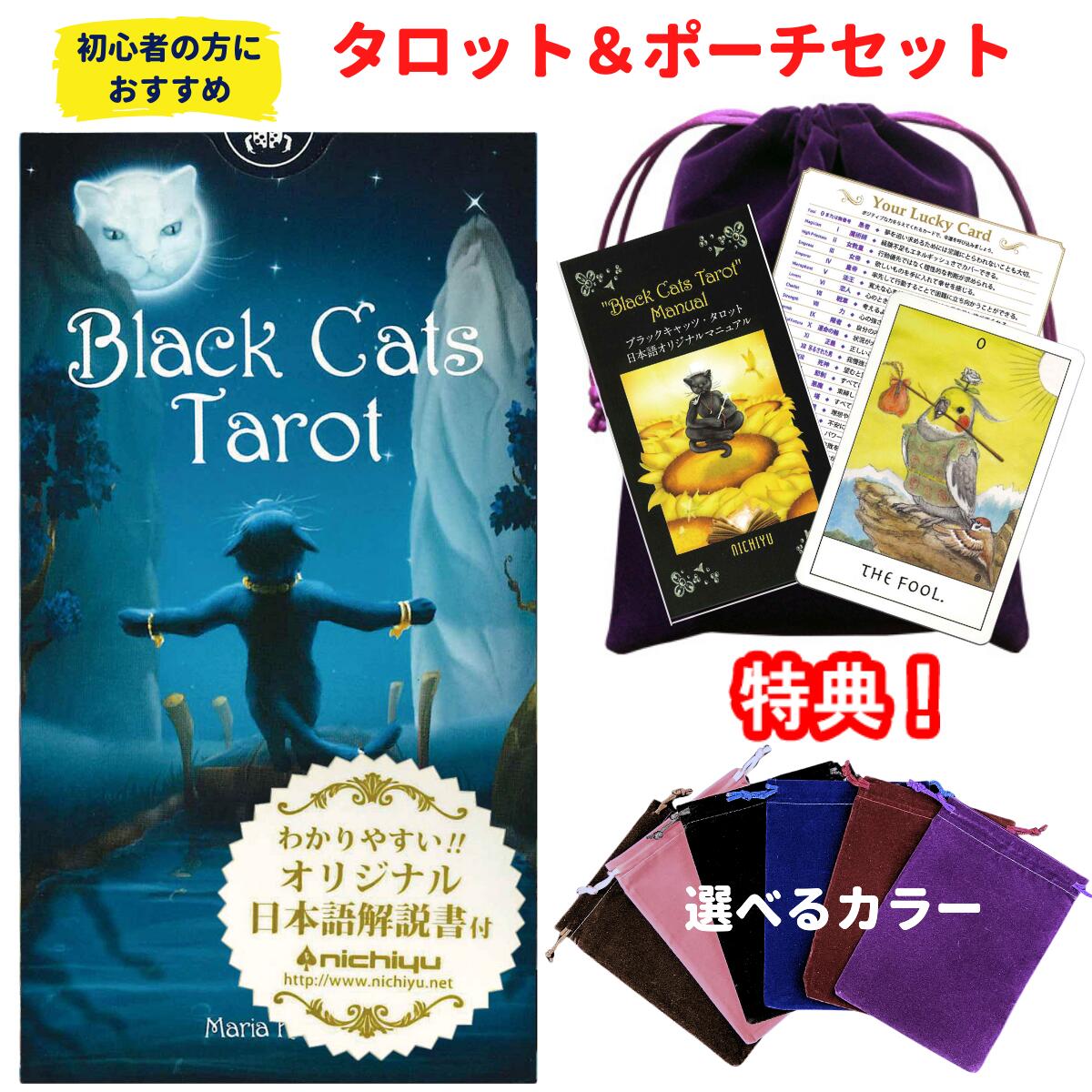 【タロットとポーチのセット】当店オリジナル日本語解説書付き！ブラックキャッツ・タロット