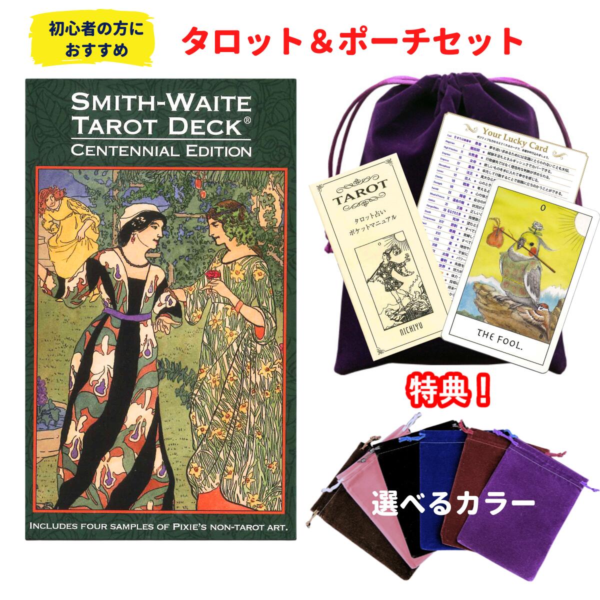 【復刻版 タロットとポーチのセット】スミス ウェイト センテニアル タロット 落ち着いた色使いのライダー版 タロットカード