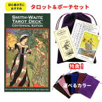 【復刻版 タロットとポーチのセット】スミス・ウェイト・センテニアル・タロット 落ち着いた色使いのライダー版 タロットカード