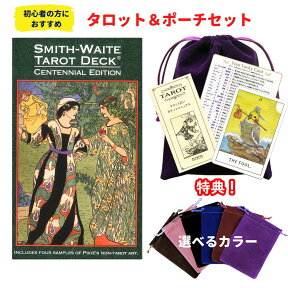 【復刻版 タロットとポーチのセット】スミス・ウェイト・センテニアル・タロット 落ち着いた色使いのライダー版 タロットカード