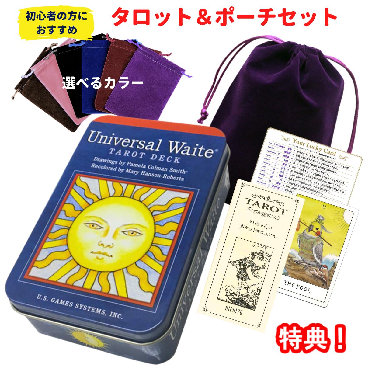 【タロットとポーチのセット】ユニバーサル ウェイト タロット 缶入り ライダー ウェイト版 タロットカード