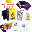 【日本語解説書付 タロットとポーチセット】タロットカード ライダータロットセット スタンダード☆Rider Tarot Set Standard 初心者におすすめ