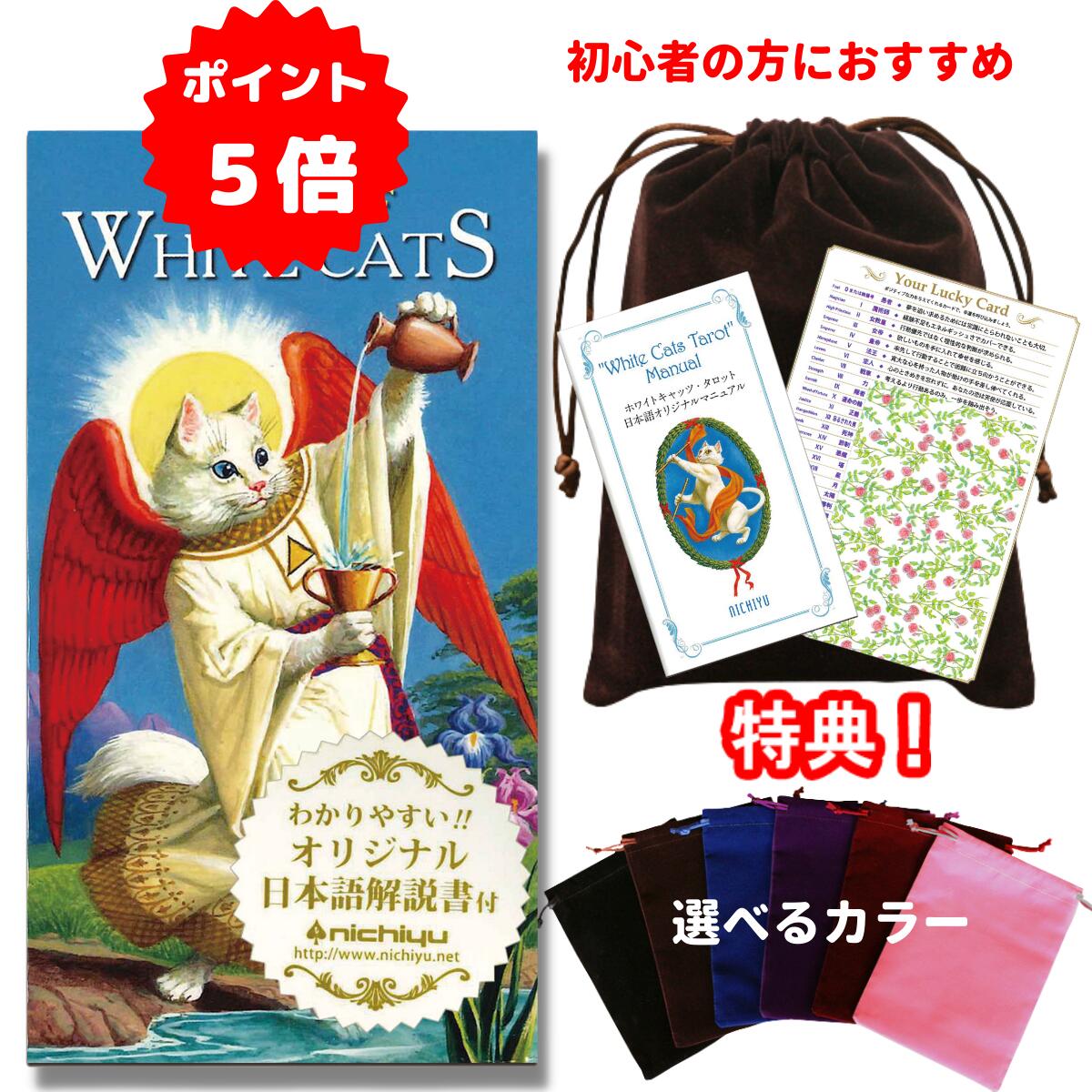 【ポイント5倍】～1/25 7:59【タロットとポーチのセット】当店オリジナルの日本語解説書付き☆ホワイトキャッツ タロット