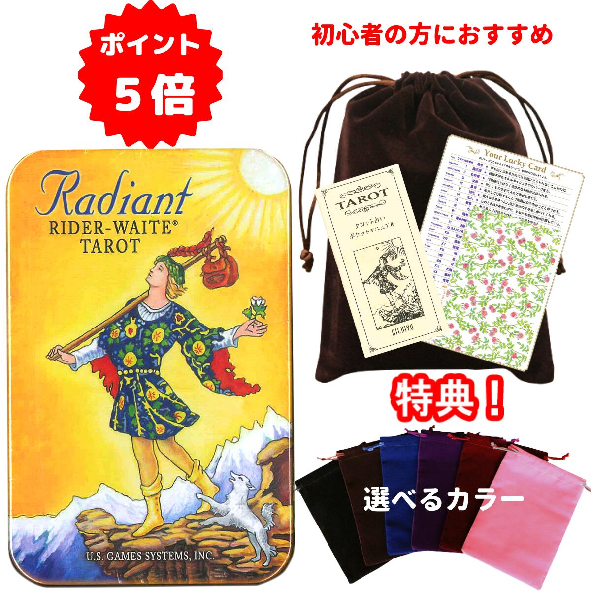 【ポイント5倍】～6/27 7:59【タロットとポーチのセット】ラディアント ライダーウェイト タロット（缶入り）タロットカード ライダー版