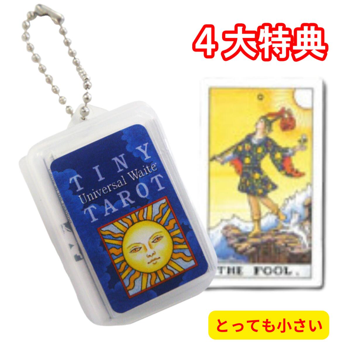 【タロットカード】タイニィ・タロット　キーチェーン付き☆TINY TAROT-Universal Waite-