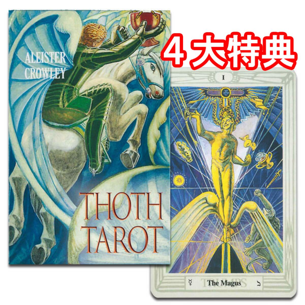 【タロットカード】トートタロット　スタンダードサイズ　ブルーボックス＜AGM＞☆ALEISTER CROWLEY THOTH TAROT DECK 1